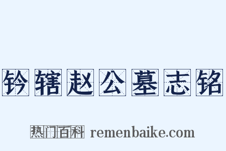 钤辖赵公墓志铭是什么意思的图片